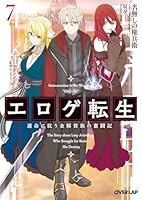 エロゲ転生 運命に抗う金豚貴族の奮闘記 (全8巻) Kindle版