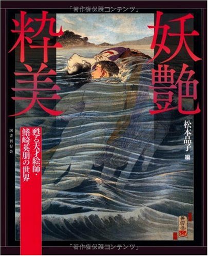 松本品子 国書刊行会 甦る天才絵師・鰭崎英朋の世界 妖艶粋美 泉鏡花 美術・画集 ｜ 甦る天才絵師・鰭崎英朋の世界 妖艶粋美 ｜ 鰭崎英朋 画集 アート・デザイン・音楽