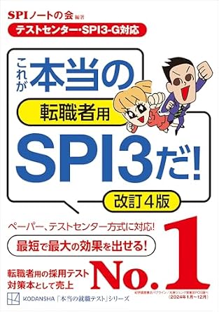 【テストセンター・ＳＰＩ３－Ｇ対応】　これが本当の転職者用ＳＰＩ３だ！　改訂４版 (本当の就職テスト)