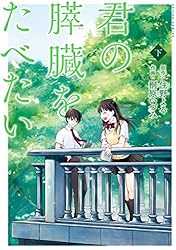 君の膵臓をたべたい 君の膵臓をたべたい 分冊版 ： 14 (アクションコミックス