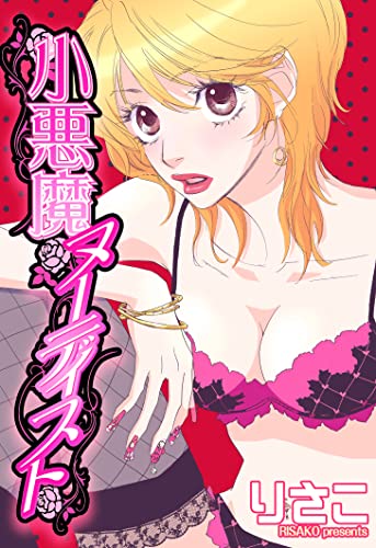 小悪魔ヌーディスト (YLC)