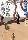 眠狂四郎無頼控（三）（新潮文庫）