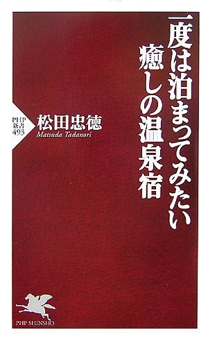 楽天 無料電子書籍 一度は泊まってみたい癒しの温泉宿 (PHP新書) バイ