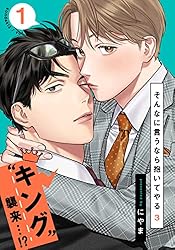 Amazon.co.jp: そんなに言うなら抱いてやる3(1) (moment) 電子書籍: に