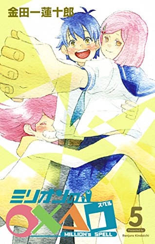 『ミリオンの○×△□』5巻