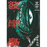 彼岸島(31) (ヤングマガジンコミックス)