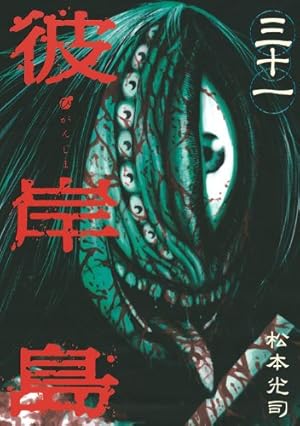彼岸島 1~39巻 兄貴編、無限大 彼岸島 兄貴編 (ヤングマガジンコミックス) | 松本 光司 |本