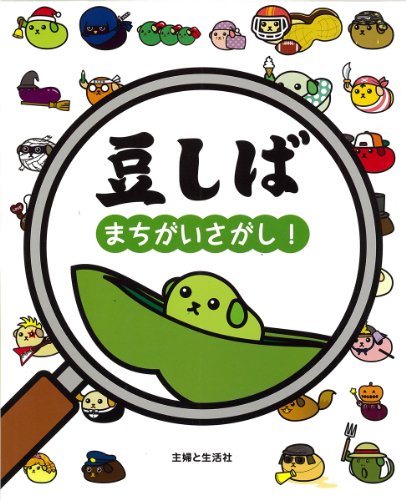 豆しば まちがいさがし! 豆しば まちがいさがし!