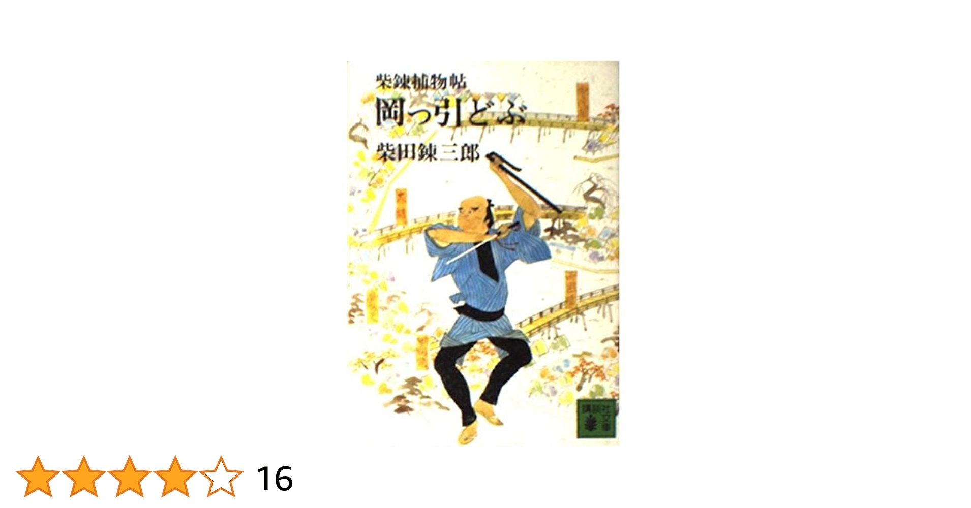 【中古】 江戸群盗伝 超痛快！時代小説/コスミック出版/柴田錬三郎 中古】 江戸群盗伝 超痛快!時代小説 (コスミック・時代文庫 し7