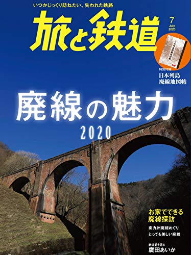 オライリー 無料電子書籍 旅と鉄道 2020年7月号 廃線の魅力2020 バイ