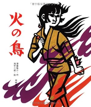お値下げ‼️滝平二郎「火の鳥を退治した あさ」限定400枚 木版画 大幅お値下げ‼️滝平二郎「火の鳥を退治した あさ」限定400枚 木版画