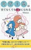 完璧主義は捨てなくても幸せになれる