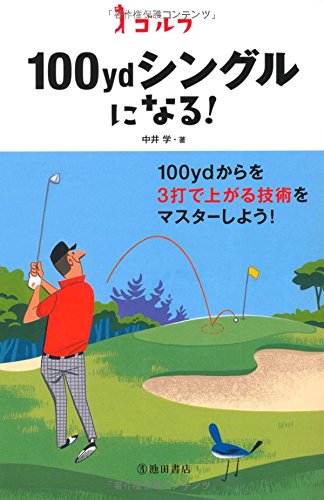 オライリー 無料電子書籍 ゴルフ 100ydシングルになる! (-) バイ