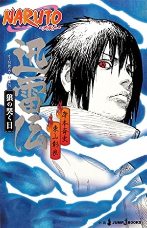 NARUTO―ナルト― 全巻＋外伝＋秘伝•臨の書 NARUTO―ナルト―[秘伝・臨の書] (ジャンプコミックス