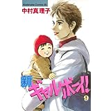 新ギャルボーイ！（９） (BE・LOVEコミックス)