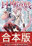 【合本版】封神演戯 全3巻 (ダッシュエックス文庫DIGITAL)