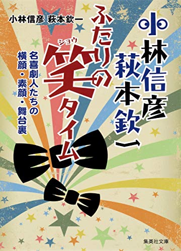 楽天 無料電子書籍 小林信彦 萩本欽一 ふたりの笑タイム 名喜劇人たちの横顔・素顔・舞台裏 バイ