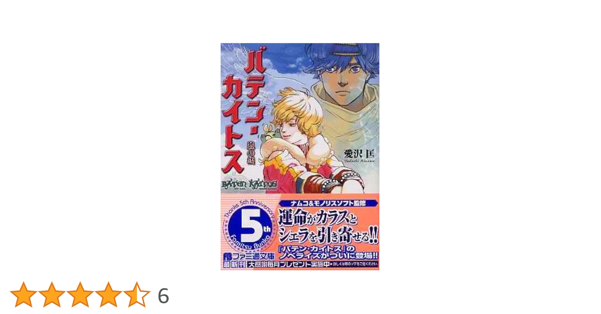 【中古】 バテン・カイトス 嵐の城/エンターブレイン/愛沢匡 中古】 バテン・カイトス 嵐の城/エンターブレイン/愛沢匡