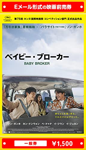 『ベイビー・ブローカー』2022年6月公開、映画前売券(一般券)(ムビチケEメール送付タイプ)