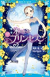 氷の上のプリンセス ノービス編全10巻＆ジュニア編9巻 氷の上のプリンセス ジュニア編3．5 (講談社青い鳥文庫