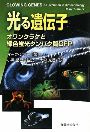 Amazon.co.jp: 光る遺伝子 オワンクラゲと緑色蛍光タンパク質GFP