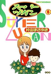 スーパーヅガン （1） (近代麻雀コミックス) | 片山まさゆき | 青年