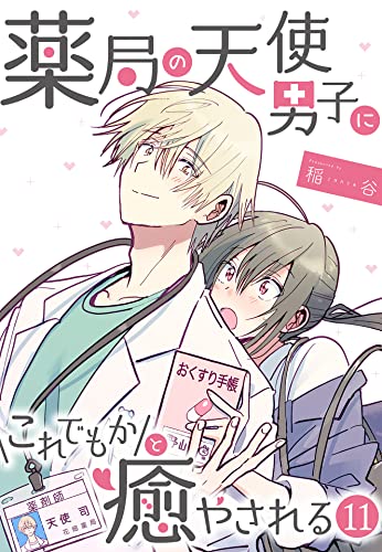 薬局の天使男子にこれでもかと癒やされる(11) (コミックおじぎ)