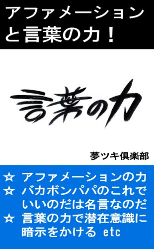 キンドル 無料電子書籍 アファメーションと言葉の力 言葉の力シリーズ バイ