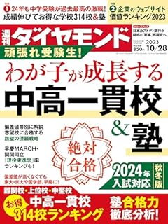 中高一貫校＆塾 (週刊ダイヤモンド 2023年 10/28号) [雑誌]