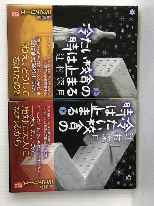 Amazon.co.jp: 「辻村深月」（著） 冷たい校舎の時は止まる（上下