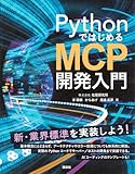 PythonではじめるMCP開発入門 (KS情報科学専門書)