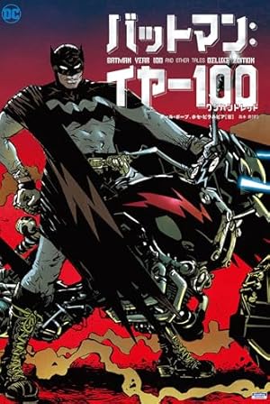 バットマン：イヤー100 | ポール・ポープ, ホセ・ビラルビア, 高木亮