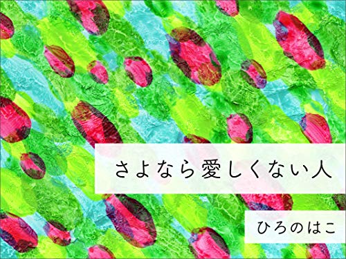 さよなら愛しくない人