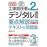 これ1冊で最短合格 工事担任者 第2級デジタル通信 要点解説テキスト&問題集