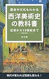 歴史や文化もわかる 西洋美術史の教科書: 近世から19世紀まで