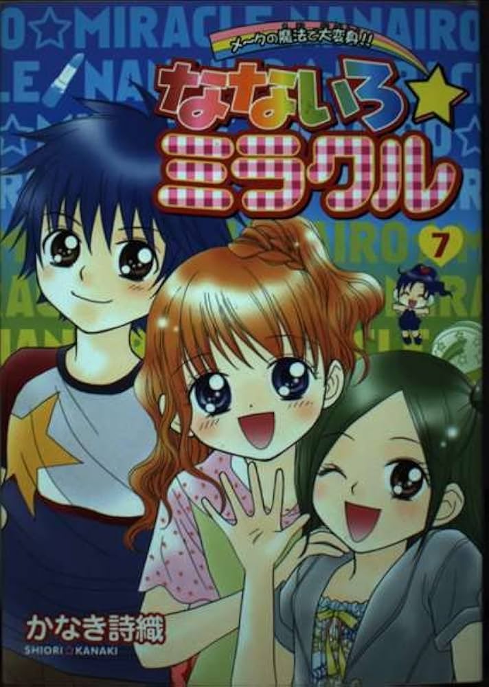 【中古】 なないろ・ミラクル メークの魔法で大変身！！ １/小学館/かなき詩織 中古】 なないろ・ミラクル メークの魔法で大変身！！ 1/小学館