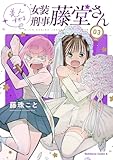美人すぎる女装刑事 藤堂さん(3)
