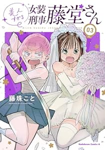 美人すぎる女装刑事 藤堂さん（３） (角川コミックス・エース)