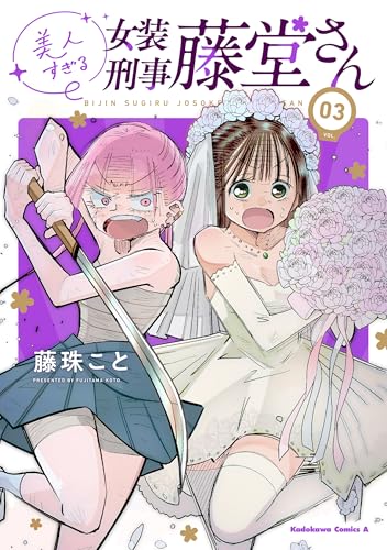 美人すぎる女装刑事 藤堂さん（3） (角川コミックス・エース)