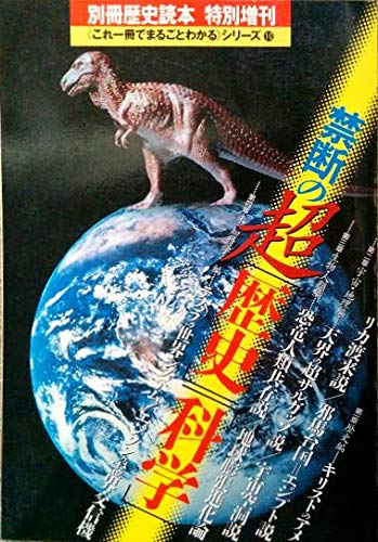 別冊歴史読本　特別増刊　禁断の超「歴史」「科学」/「異端」と「正統」の思考/ムー大陸/フリー・エネルギー/シュタイナー/ライヒ●禁断の仮説大事典(これ一冊でまるごとわかる　シリーズ⑩)のサムネイル