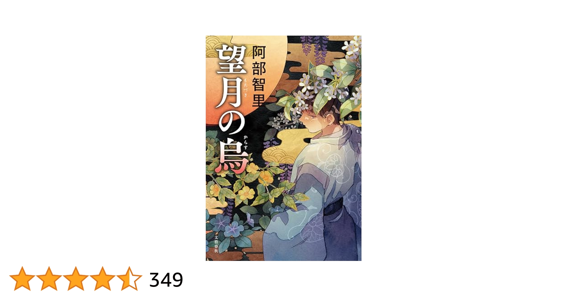 八咫烏シリーズ　望月の烏　他　11冊セット 八咫烏シリーズ 望月の烏 他 11冊セット