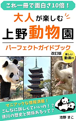 大人が楽しむ上野動物園 パーフェクトガイドブック2 池野 まこ 妊娠 出産 子育て Kindleストア Amazon