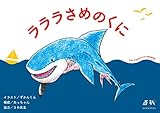 ラララさめのくに