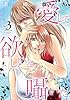 愛して欲しいと囁いた 3 (素敵なロマンス)