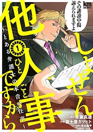 しょせん他人事ですから ～とある弁護士の本音の仕事～ 1 (黒蜜コミックス)