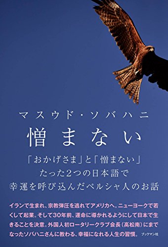 憎まない-「おかげさま」と「憎まない」たった2つの日本語で幸運を呼び込んだペルシア人のお話