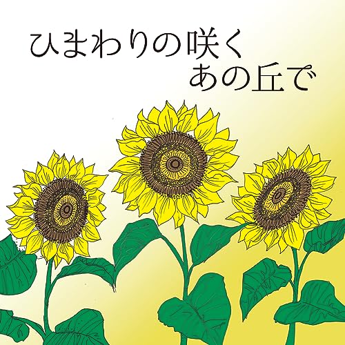 Reproducir HIMAWARI de KAMONNU en Amazon Music