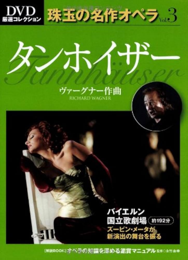 オペラdvd ヤナーチェク　歌劇　カーチャ•カバノヴァー　マッティラ　カーセン Amazon.co.jp: タンホイザー Tannhauser―DVD厳選コレクション