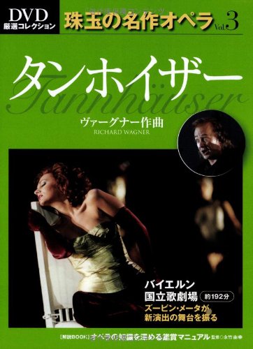Amazon.co.jp: タンホイザー Tannhauser―DVD厳選コレクション