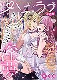 極上ハニラブ 2021年10月号【とろ甘】 [雑誌] (KATTS-L)
